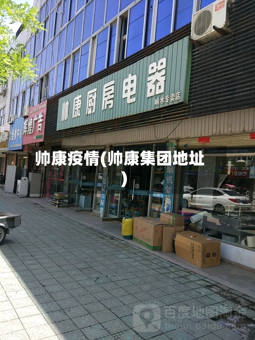 帅康疫情(帅康集团地址)