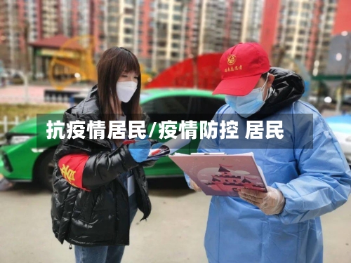 抗疫情居民/疫情防控 居民