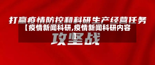 【疫情新闻科研,疫情新闻科研内容】