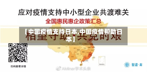 【中国疫情支持日本,中国疫情帮助日本】