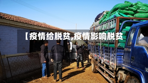【疫情给脱贫,疫情影响脱贫】