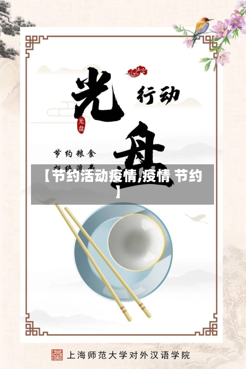 【节约活动疫情,疫情 节约】