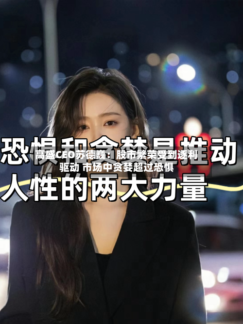 高盛CEO苏德巍：股市繁荣受到逐利驱动 市场中贪婪超过恐惧