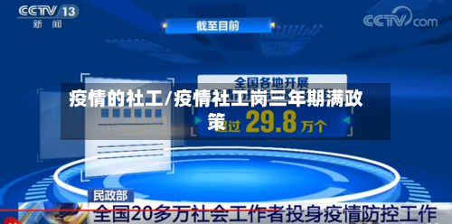 疫情的社工/疫情社工岗三年期满政策