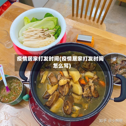 疫情居家打发时间(疫情居家打发时间怎么写)