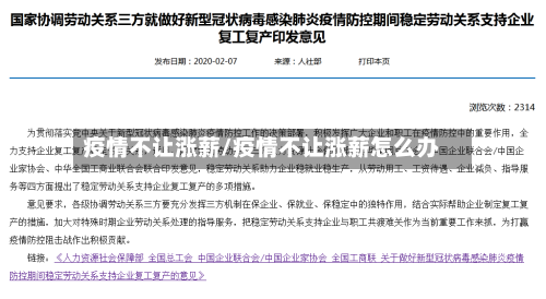 疫情不让涨薪/疫情不让涨薪怎么办-第1张图片
