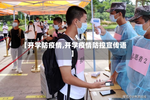 【开学防疫情,开学疫情防控宣传语】