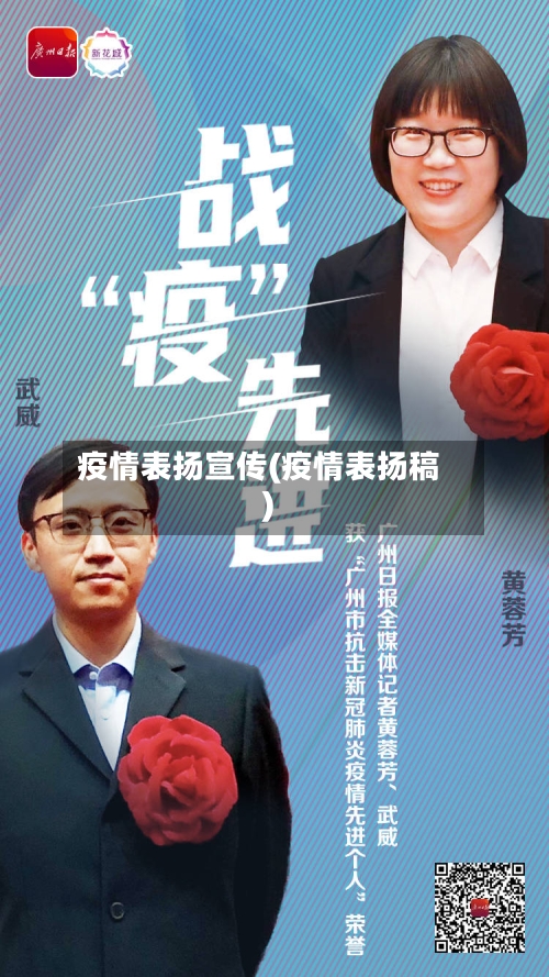 疫情表扬宣传(疫情表扬稿)