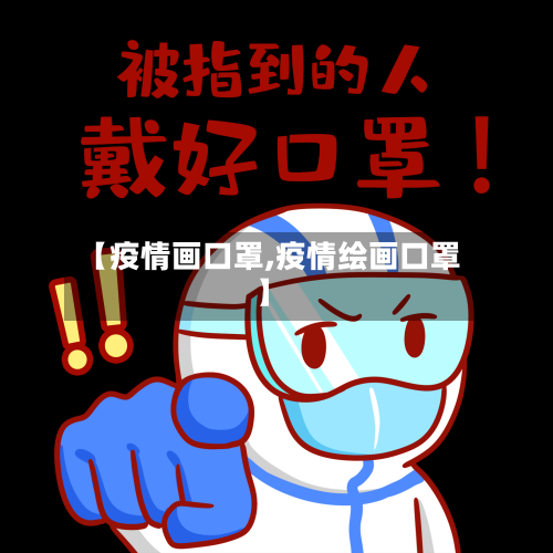 【疫情画口罩,疫情绘画口罩】