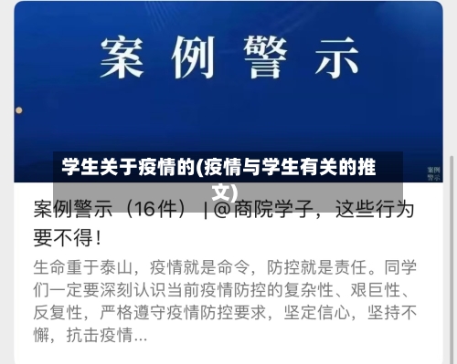 学生关于疫情的(疫情与学生有关的推文)