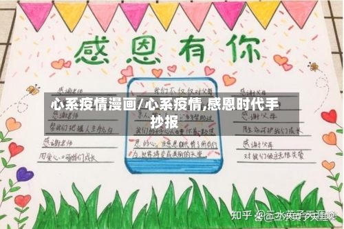 心系疫情漫画/心系疫情,感恩时代手抄报-第1张图片