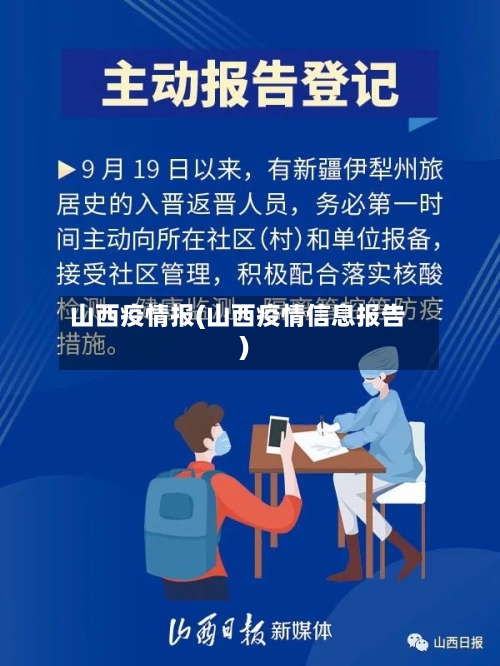 山西疫情报(山西疫情信息报告)