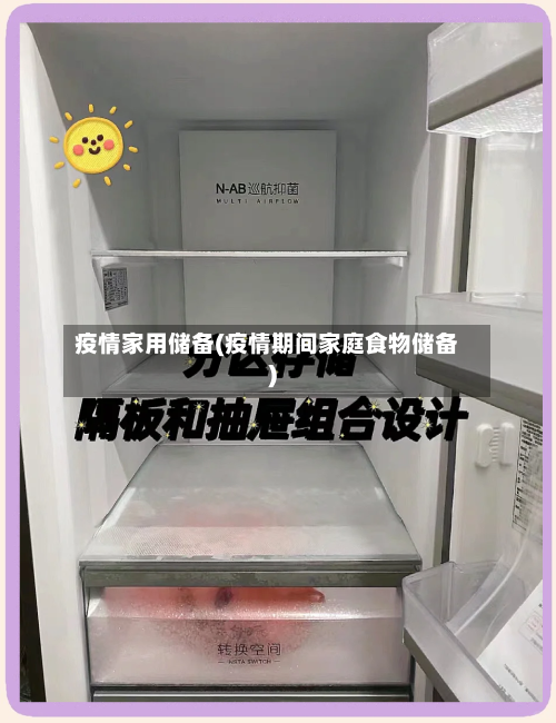 疫情家用储备(疫情期间家庭食物储备)