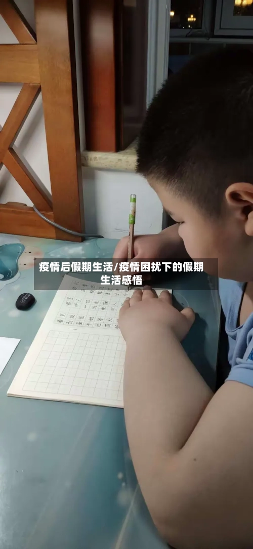疫情后假期生活/疫情困扰下的假期生活感悟