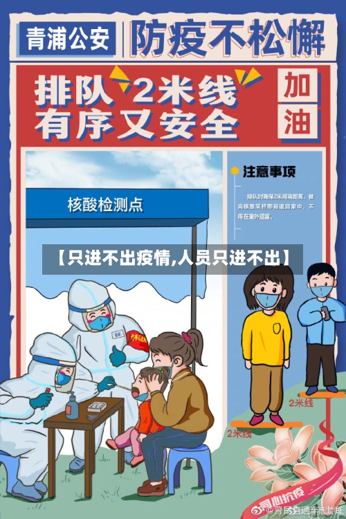 【只进不出疫情,人员只进不出】
