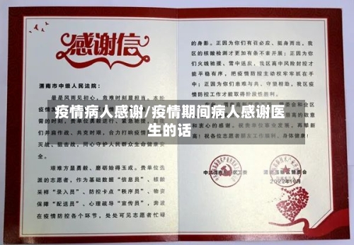 疫情病人感谢/疫情期间病人感谢医生的话