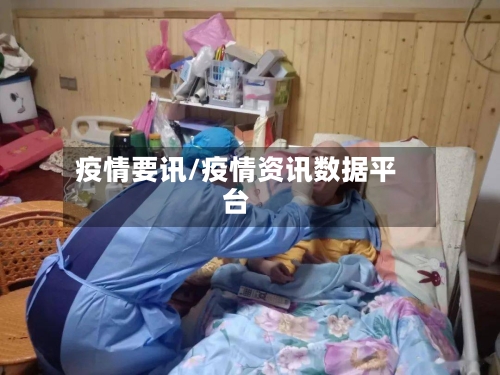 疫情要讯/疫情资讯数据平台