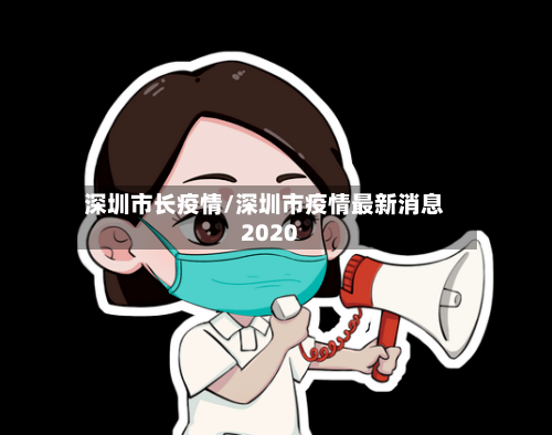 深圳市长疫情/深圳市疫情最新消息2020