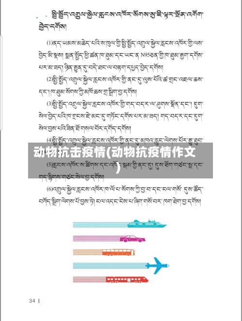 动物抗击疫情(动物抗疫情作文)