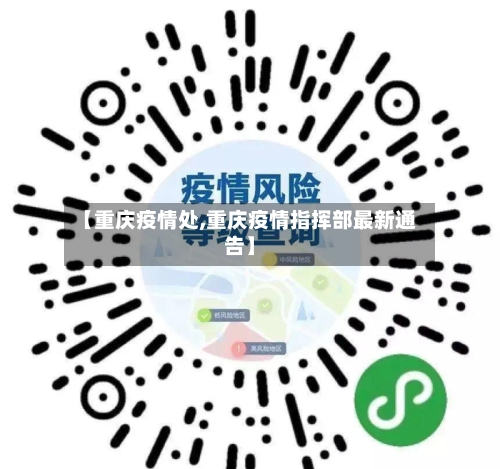【重庆疫情处,重庆疫情指挥部最新通告】