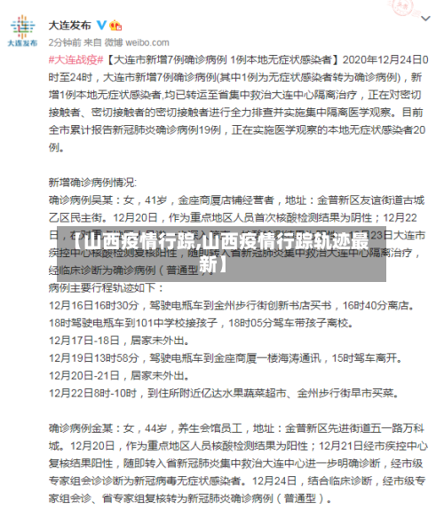 【山西疫情行踪,山西疫情行踪轨迹最新】