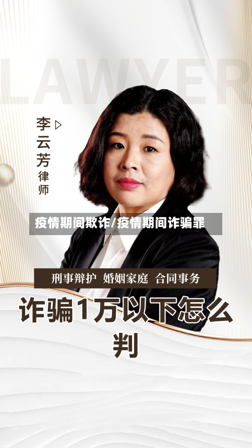 疫情期间欺诈/疫情期间诈骗罪