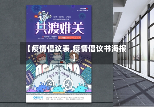 【疫情倡议表,疫情倡议书海报】-第1张图片