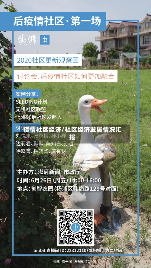 疫情社区经济/社区经济发展情况汇报