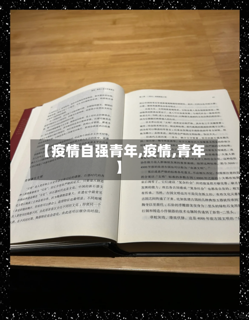 【疫情自强青年,疫情,青年】