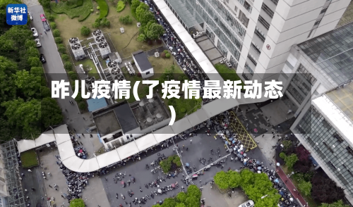 昨儿疫情(了疫情最新动态)