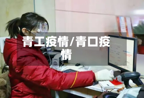 青工疫情/青口疫情
