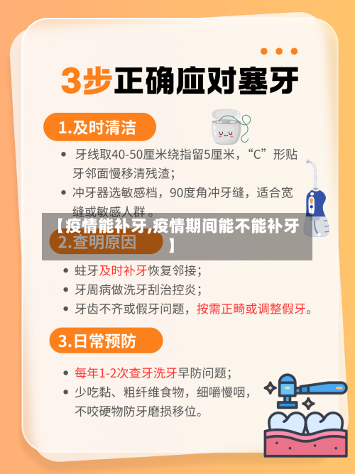 【疫情能补牙,疫情期间能不能补牙】