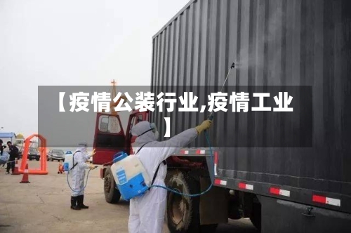 【疫情公装行业,疫情工业】