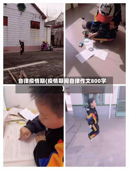 自律疫情期(疫情期间自律作文800字)