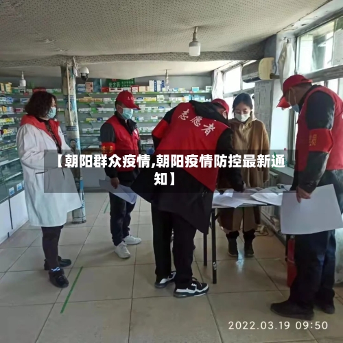 【朝阳群众疫情,朝阳疫情防控最新通知】
