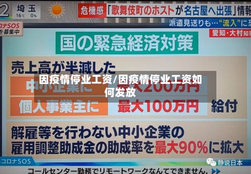 因疫情停业工资/因疫情停业工资如何发放-第1张图片