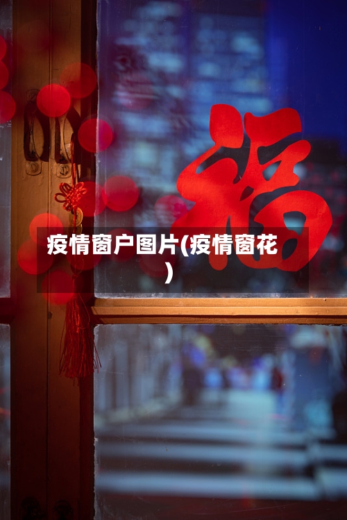 疫情窗户图片(疫情窗花)
