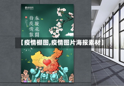 【疫情棚图,疫情图片海报素材】