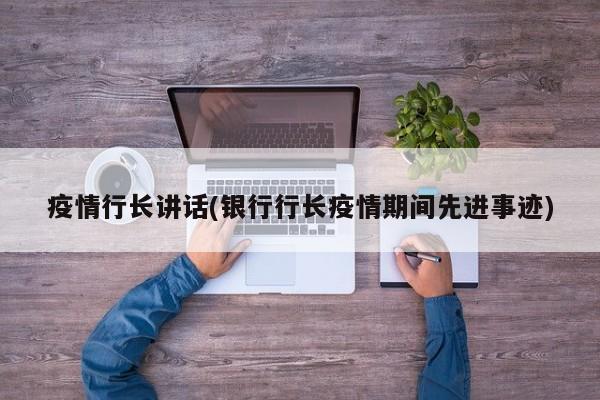 疫情行长讲话(银行行长疫情期间先进事迹)