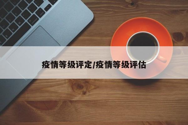 疫情等级评定/疫情等级评估