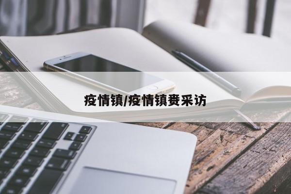疫情镇/疫情镇赉采访