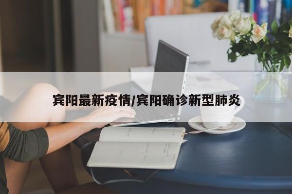 宾阳最新疫情/宾阳确诊新型肺炎