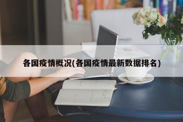 各国疫情概况(各国疫情最新数据排名)