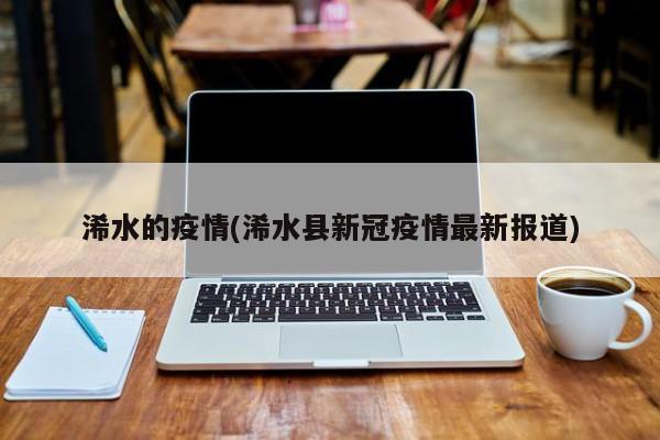 浠水的疫情(浠水县新冠疫情最新报道)