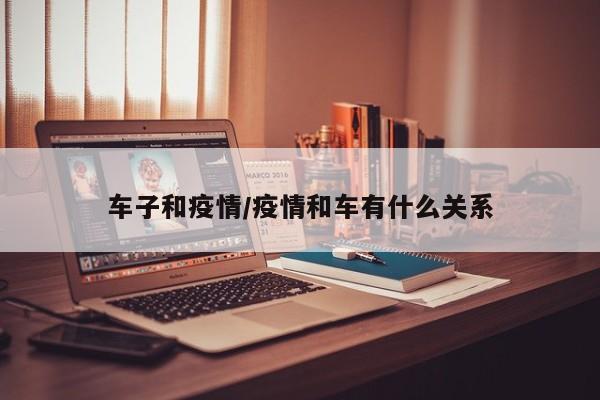 车子和疫情/疫情和车有什么关系