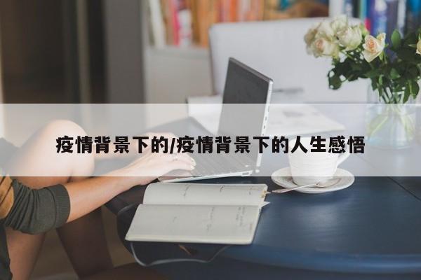 疫情背景下的/疫情背景下的人生感悟