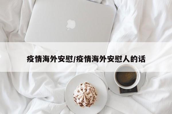 疫情海外安慰/疫情海外安慰人的话