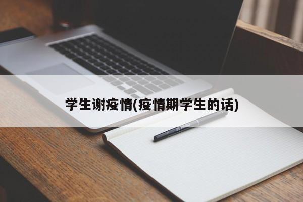 学生谢疫情(疫情期学生的话)