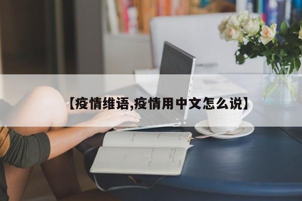 【疫情维语,疫情用中文怎么说】