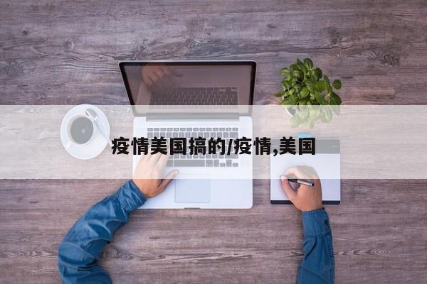 疫情美国搞的/疫情,美国